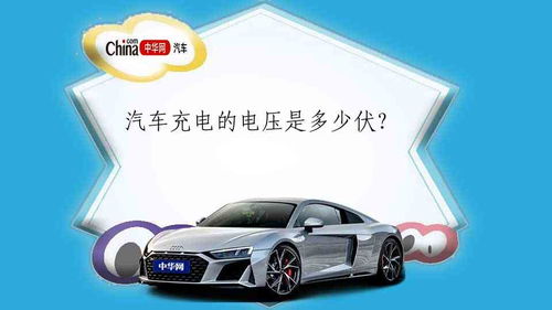 汽车信号电压多少伏 汽车信号电压多少伏